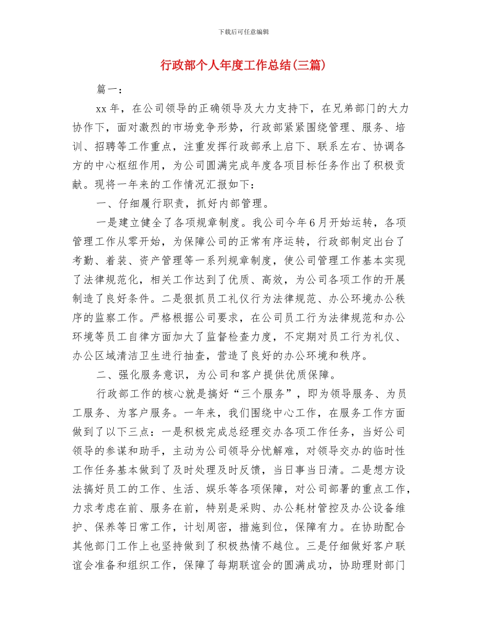 行政部个人工作小结范文与行政部个人年度工作总结(三篇)汇编_第3页