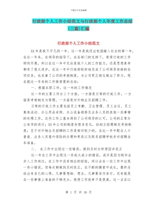 行政部个人工作小结范文与行政部个人年度工作总结(三篇)汇编