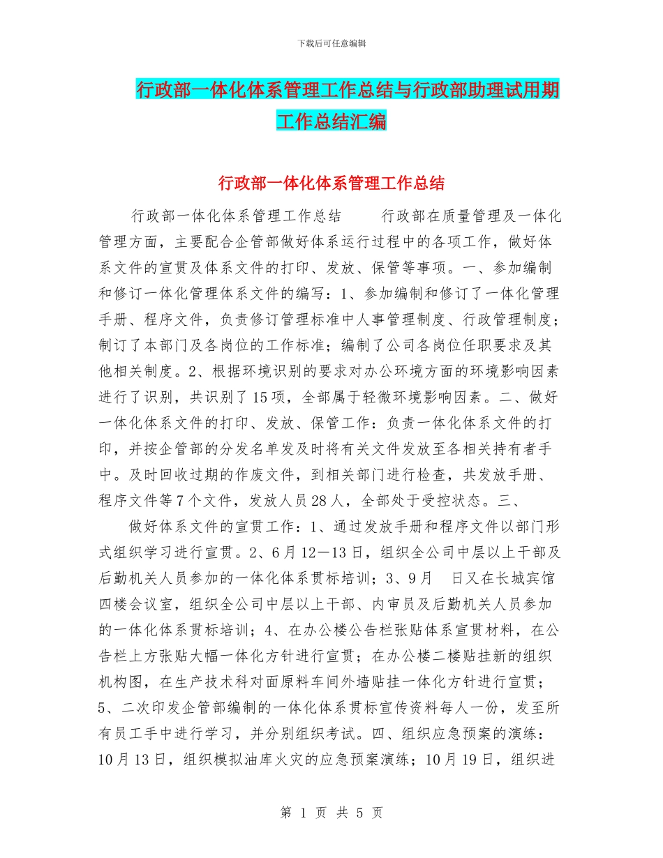 行政部一体化体系管理工作总结与行政部助理试用期工作总结汇编_第1页