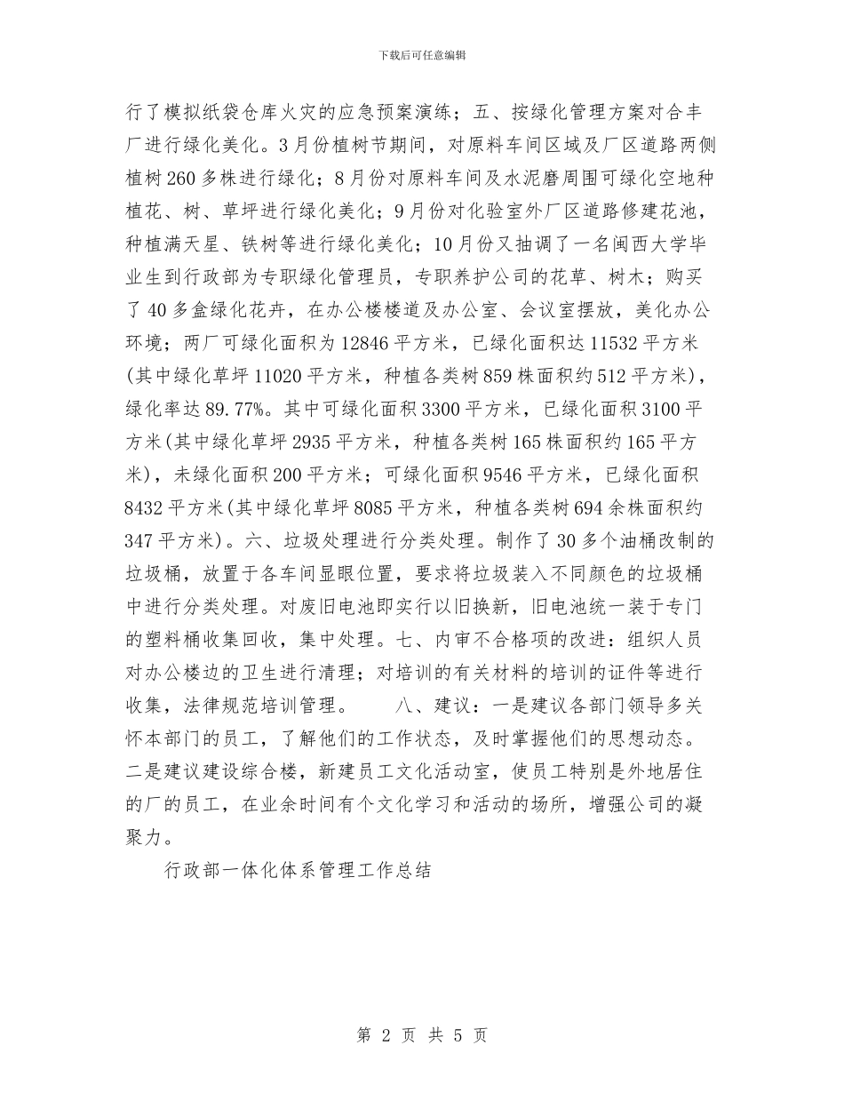 行政部一体化体系管理工作总结与行政部助理试用期工作总结汇编_第2页