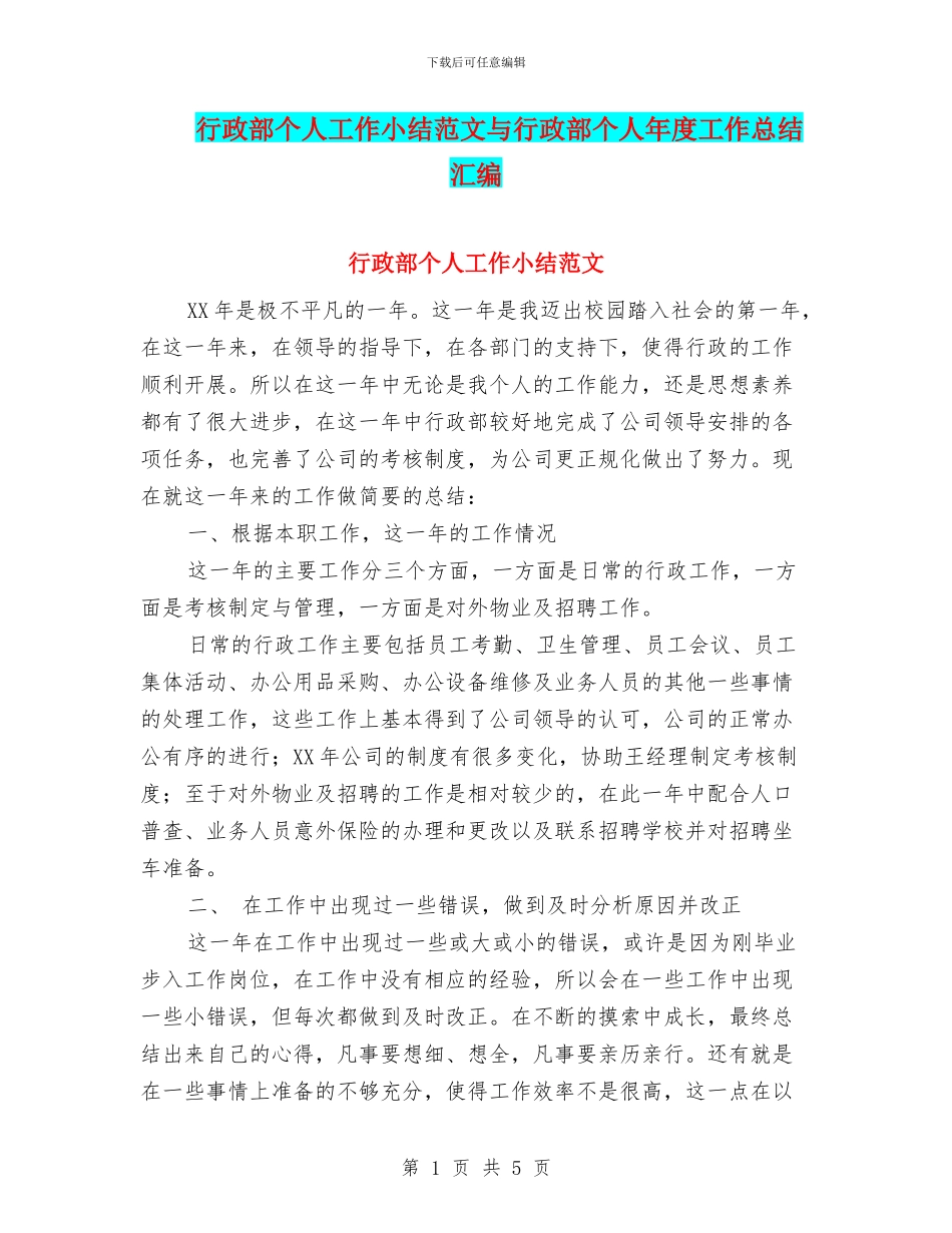 行政部个人工作小结范文与行政部个人年度工作总结汇编_第1页