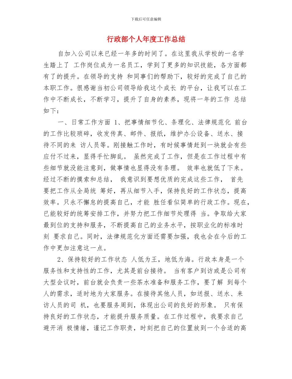 行政部个人工作小结范文与行政部个人年度工作总结汇编_第3页