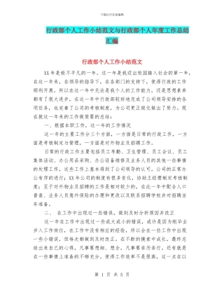 行政部个人工作小结范文与行政部个人年度工作总结汇编