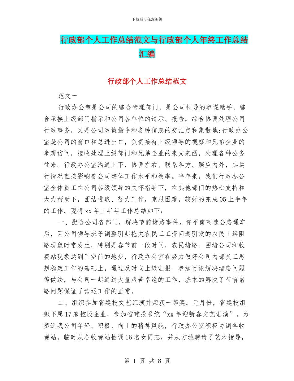 行政部个人工作总结范文与行政部个人年终工作总结汇编_第1页