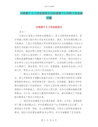 行政部个人工作总结范文与行政部个人年终工作总结汇编