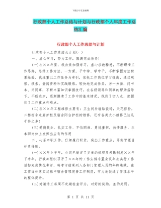 行政部个人工作总结与计划与行政部个人年度工作总结汇编