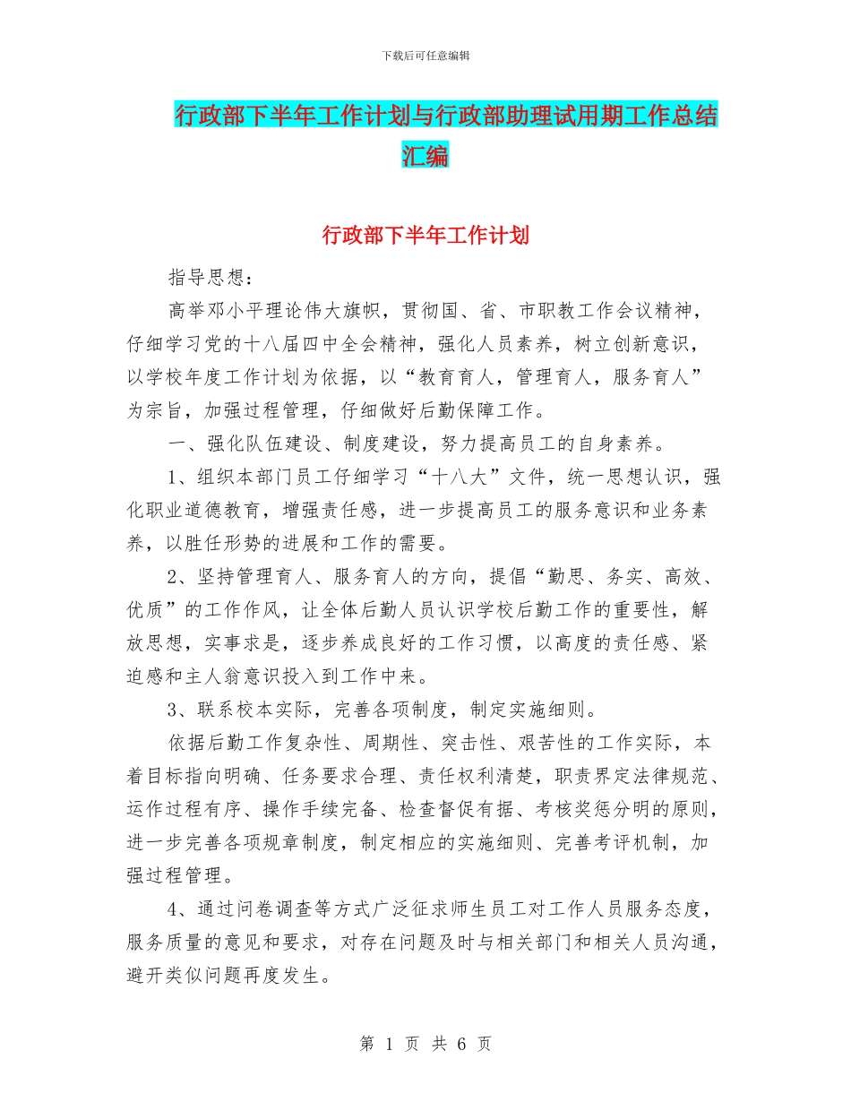 行政部下半年工作计划与行政部助理试用期工作总结汇编_第1页