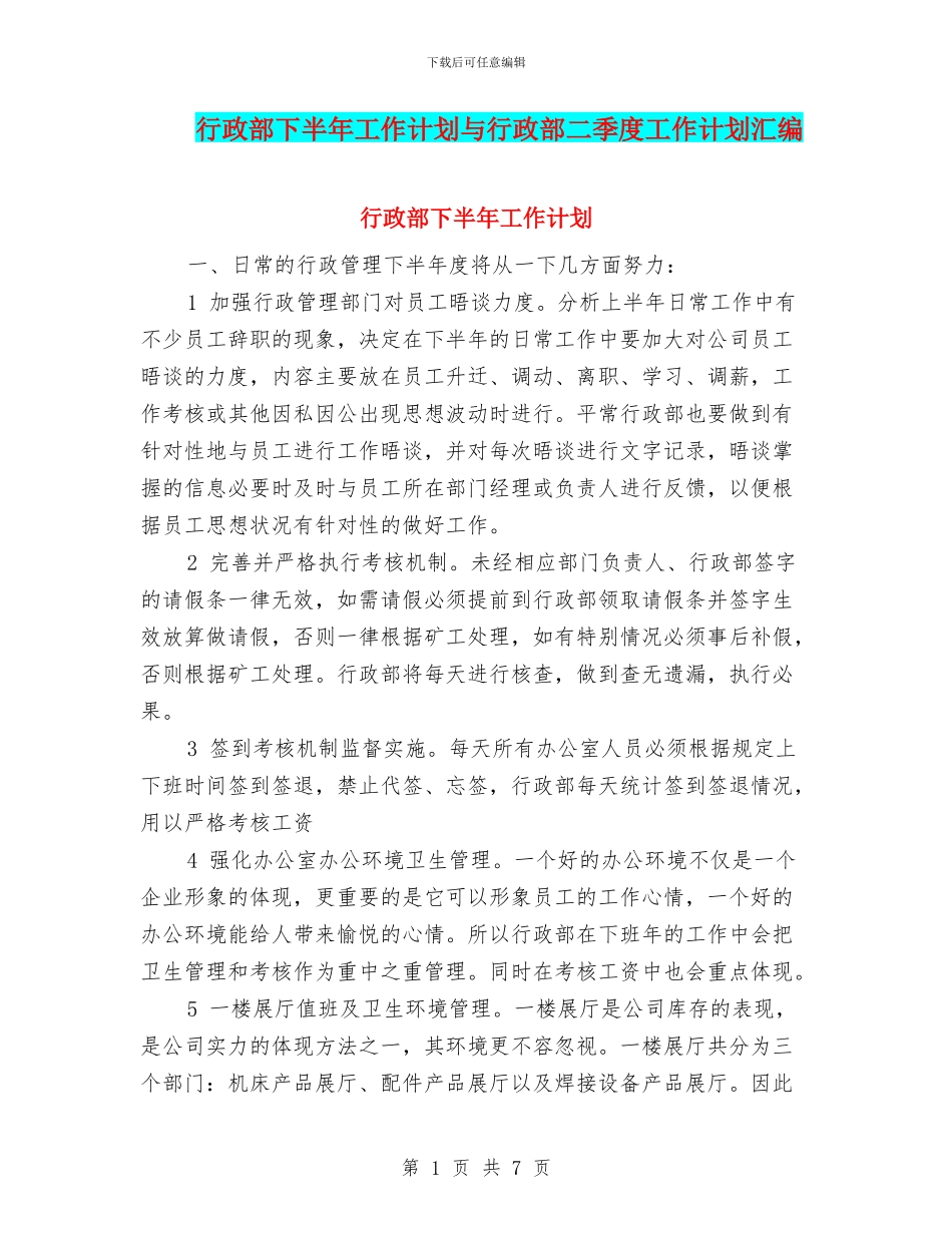 行政部下半年工作计划与行政部二季度工作计划汇编_第1页