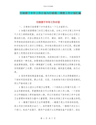 行政部下半年工作计划与行政部二季度工作计划汇编