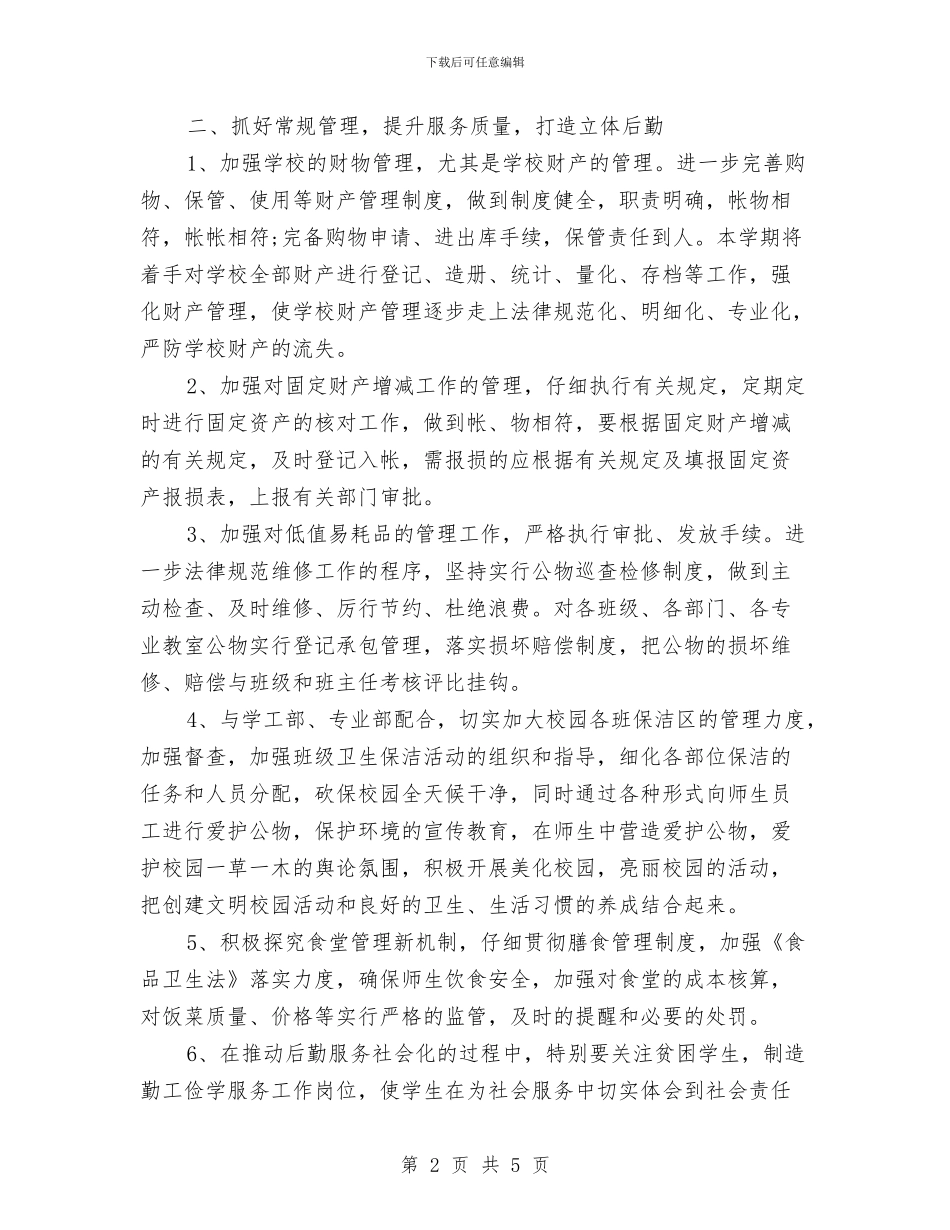 行政部下半年工作计划与行政部助理试用期转正工作总结范文汇编_第2页