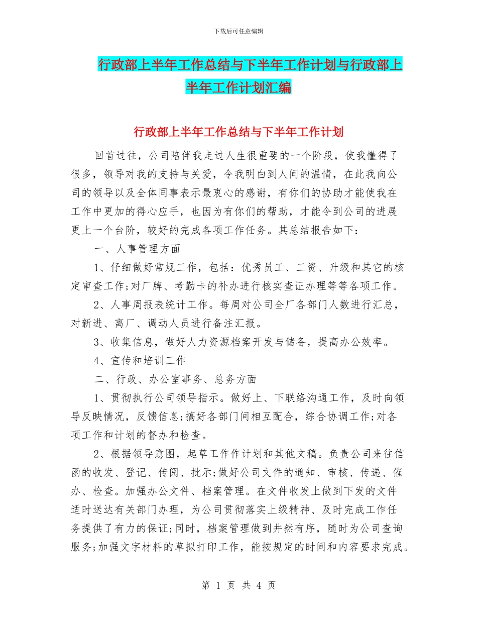 行政部上半年工作总结与下半年工作计划与行政部上半年工作计划汇编_第1页