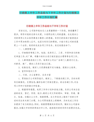 行政部上半年工作总结与下半年工作计划与行政部上半年工作计划汇编