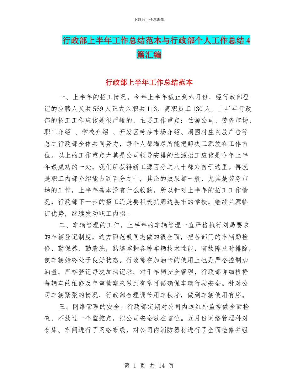 行政部上半年工作总结范本与行政部个人工作总结4篇汇编_第1页