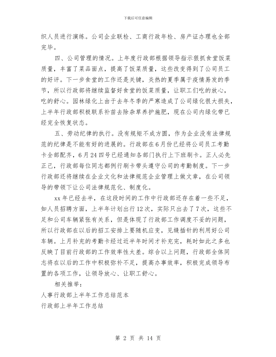 行政部上半年工作总结范本与行政部个人工作总结4篇汇编_第2页