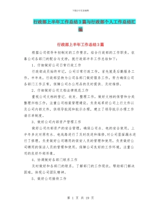 行政部上半年工作总结3篇与行政部个人工作总结汇编