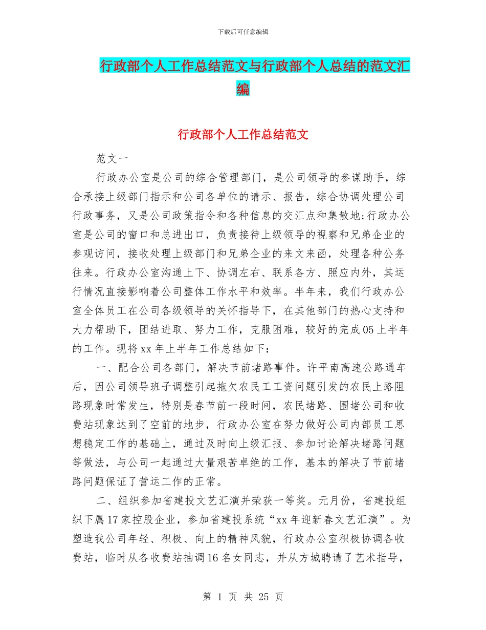 行政部个人工作总结范文与行政部个人总结的范文汇编_第1页