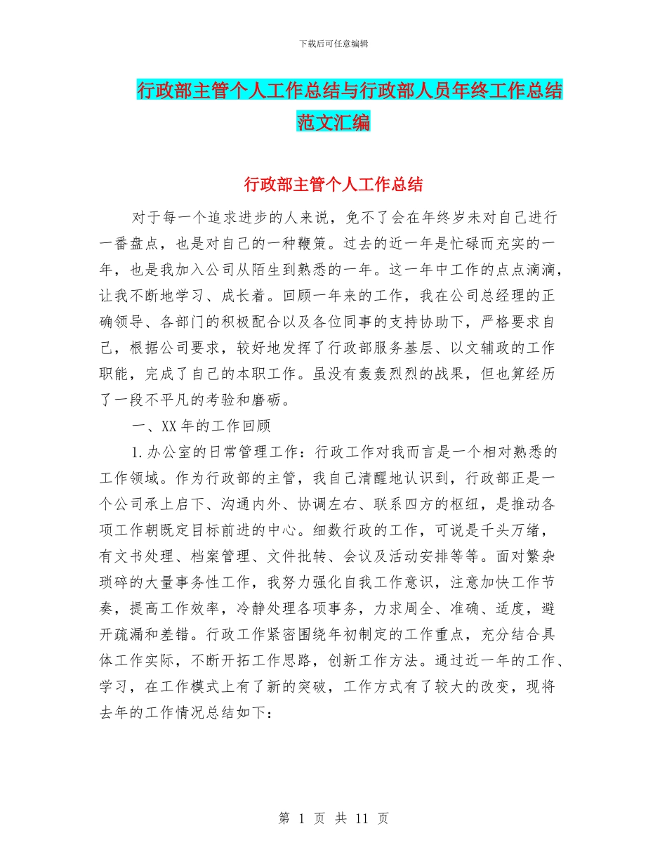 行政部主管个人工作总结与行政部人员年终工作总结范文汇编_第1页
