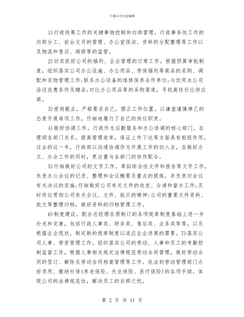 行政部主管个人工作总结与行政部人员年终工作总结范文汇编_第2页