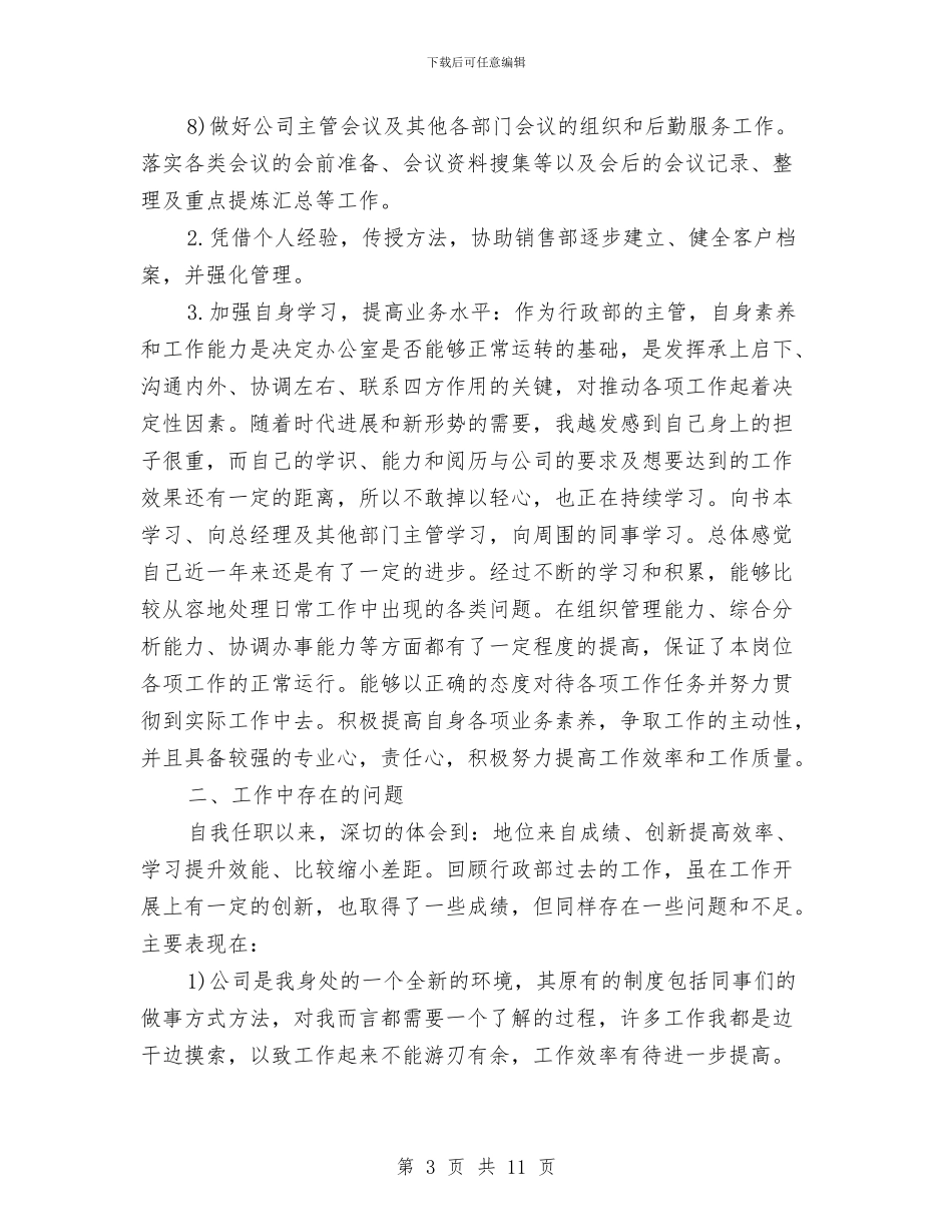 行政部主管个人工作总结与行政部人员年终工作总结范文汇编_第3页