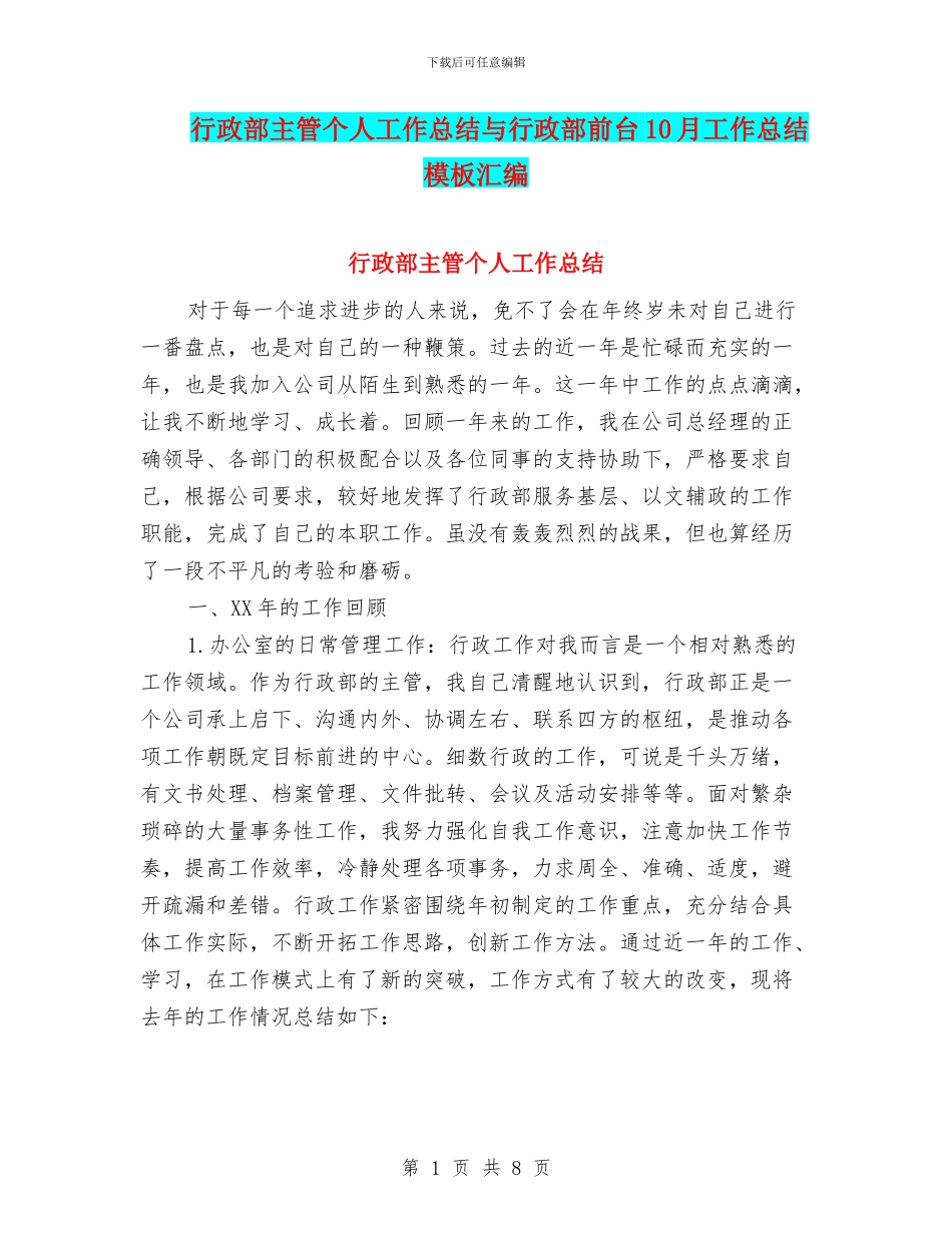 行政部主管个人工作总结与行政部前台10月工作总结模板汇编_第1页