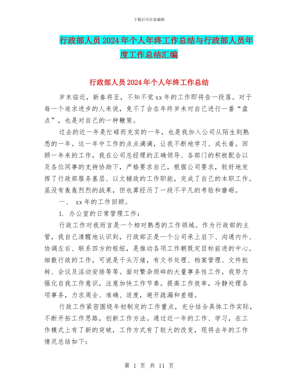 行政部人员2024年个人年终工作总结与行政部人员年度工作总结汇编_第1页