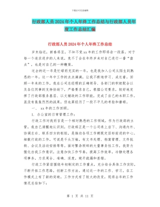 行政部人员2024年个人年终工作总结与行政部人员年度工作总结汇编