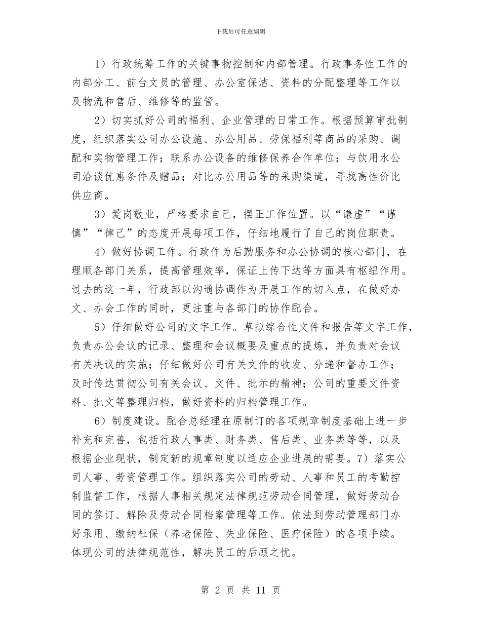 行政部主管年度总结与行政部人员2024年终工作总结汇编_第2页