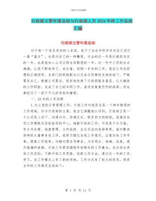 行政部主管年度总结与行政部人员2024年终工作总结汇编