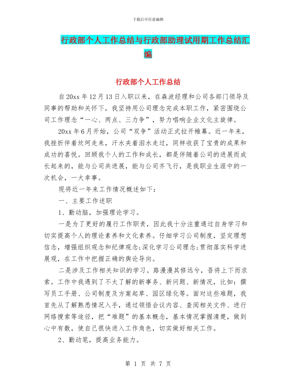 行政部个人工作总结与行政部助理试用期工作总结汇编_第1页