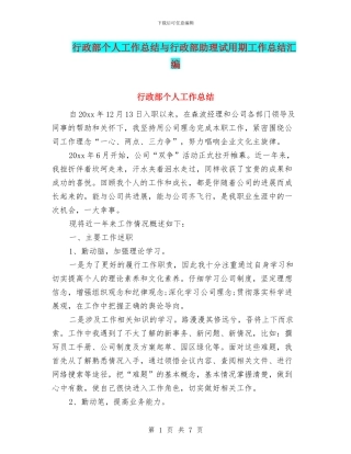 行政部个人工作总结与行政部助理试用期工作总结汇编