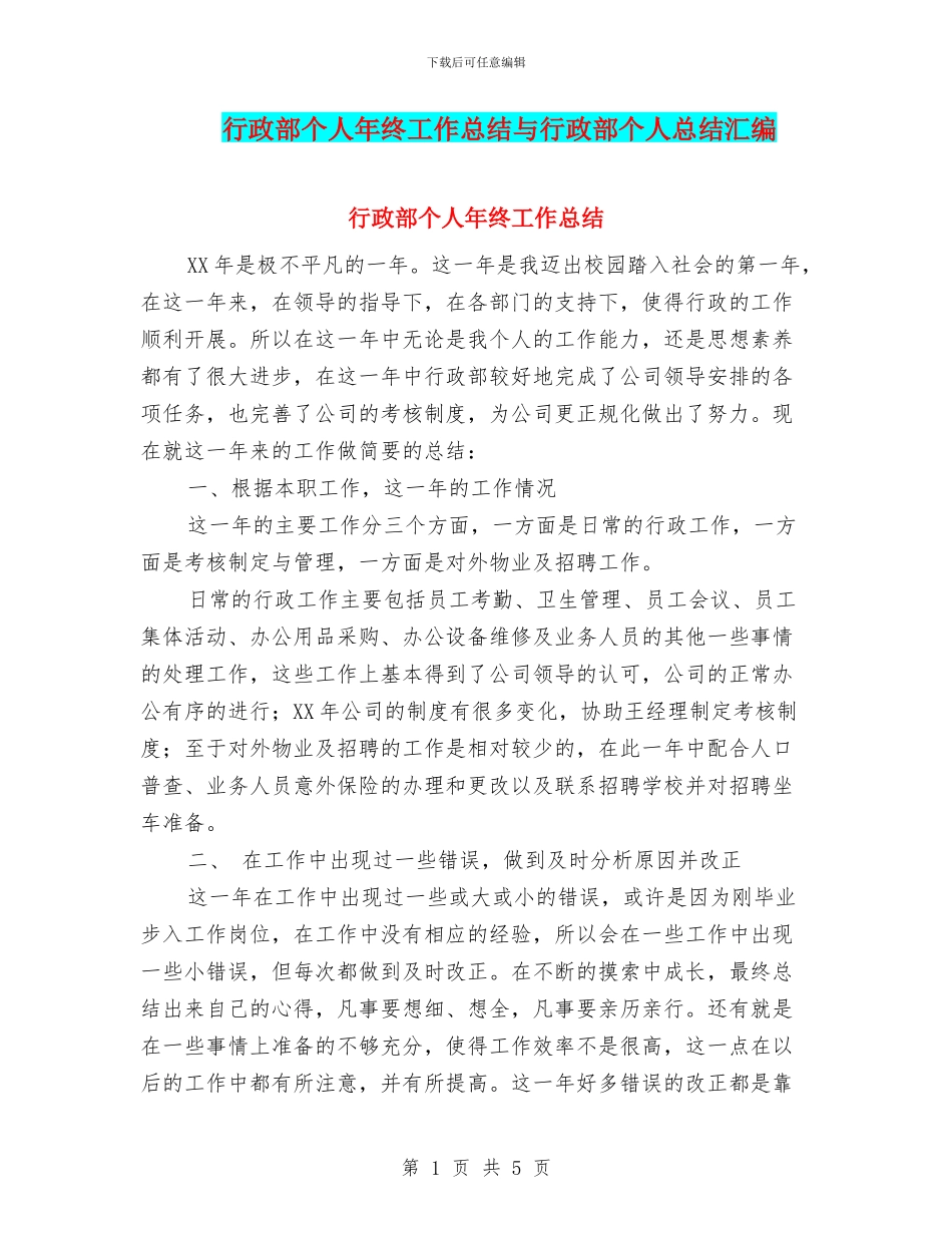 行政部个人年终工作总结与行政部个人总结汇编_第1页