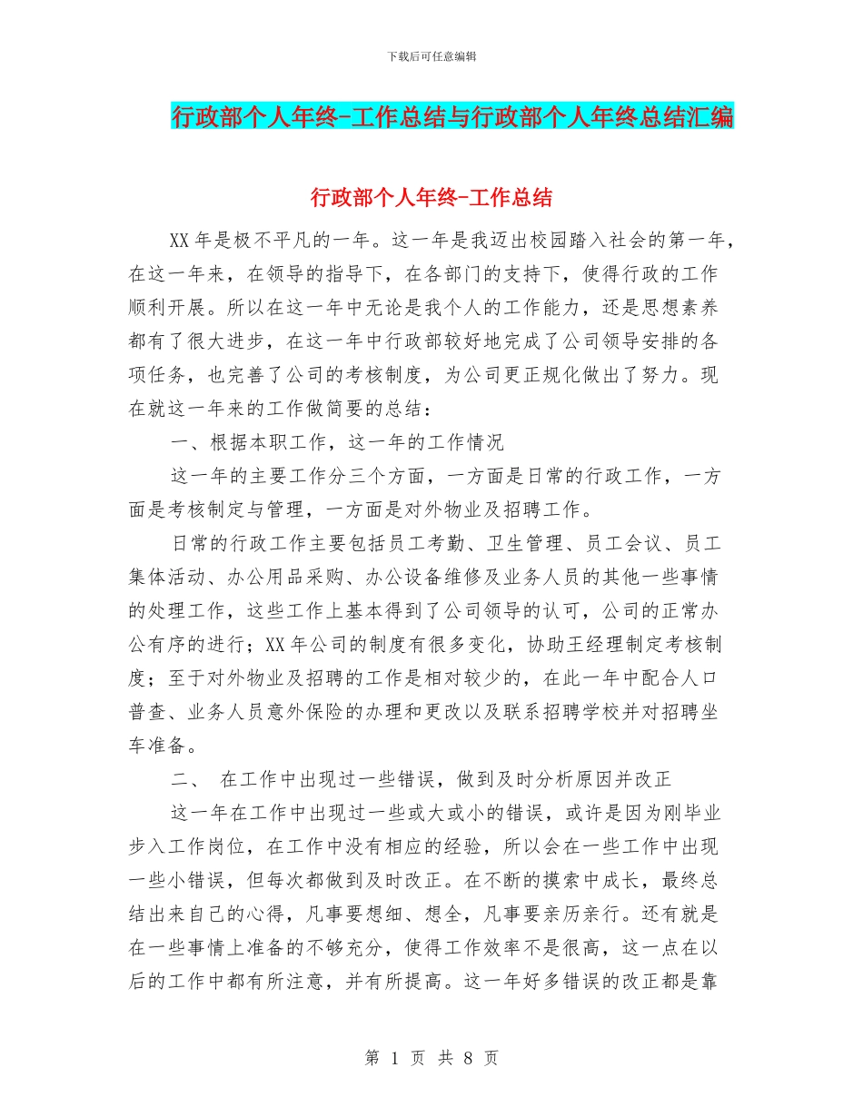 行政部个人年终-工作总结与行政部个人年终总结汇编_第1页