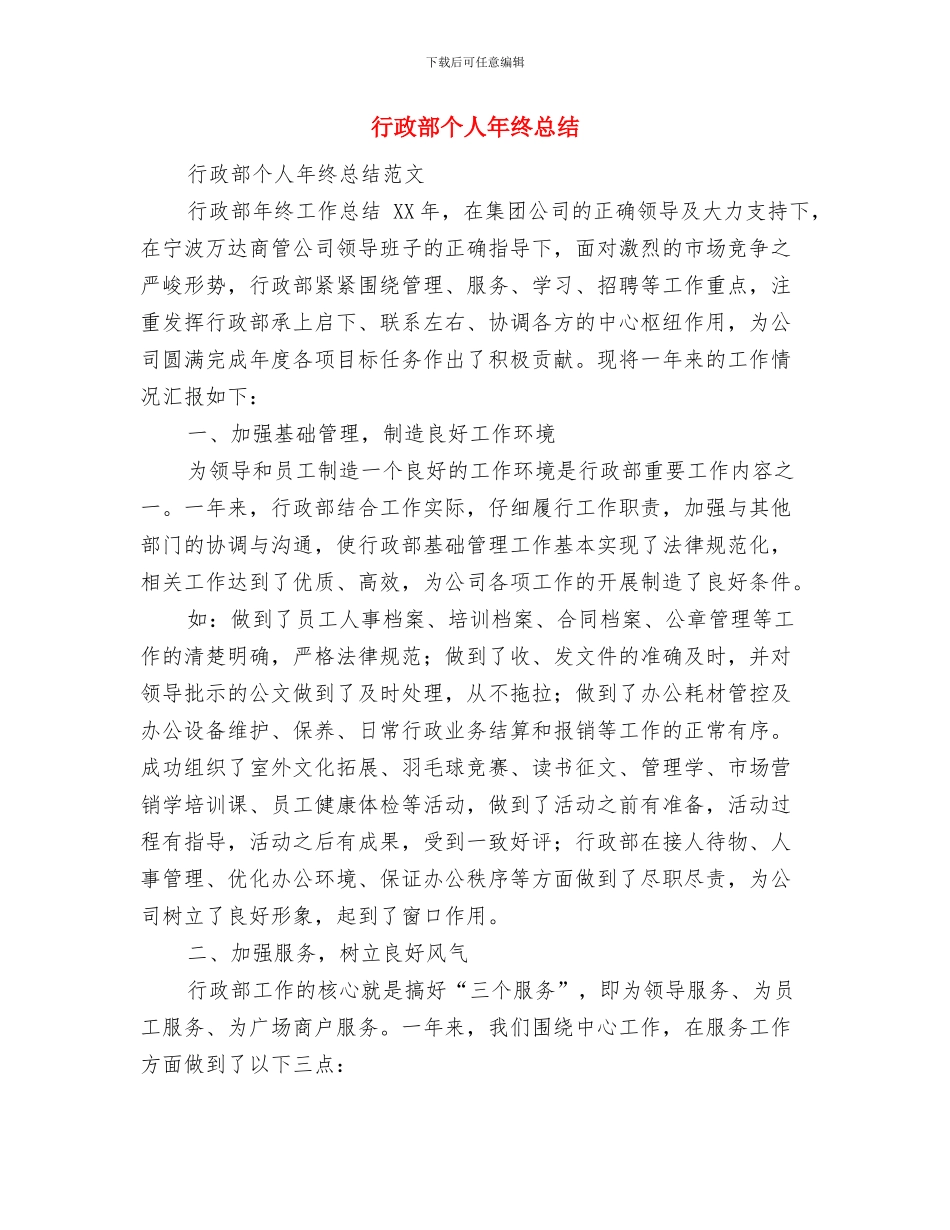 行政部个人年终-工作总结与行政部个人年终总结汇编_第3页