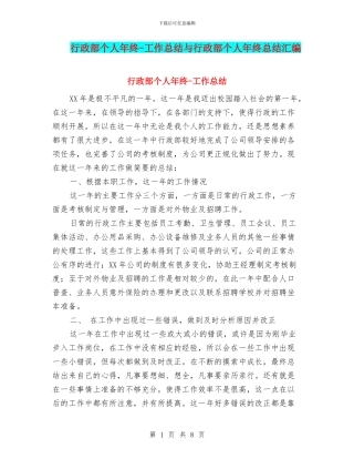 行政部个人年终-工作总结与行政部个人年终总结汇编