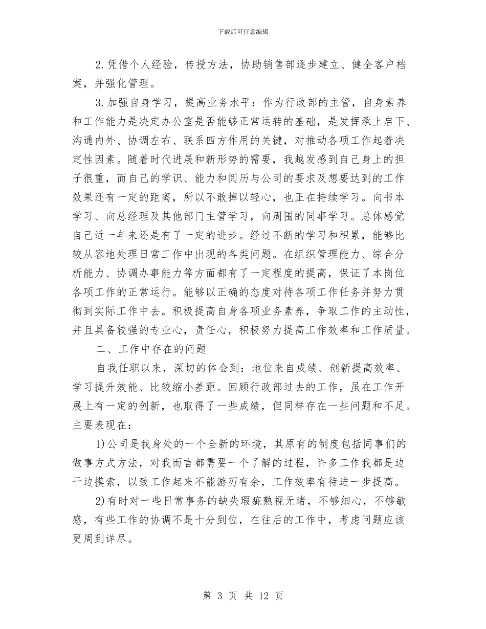 行政部主管个人工作总结与行政部全年工作总结汇编_第3页