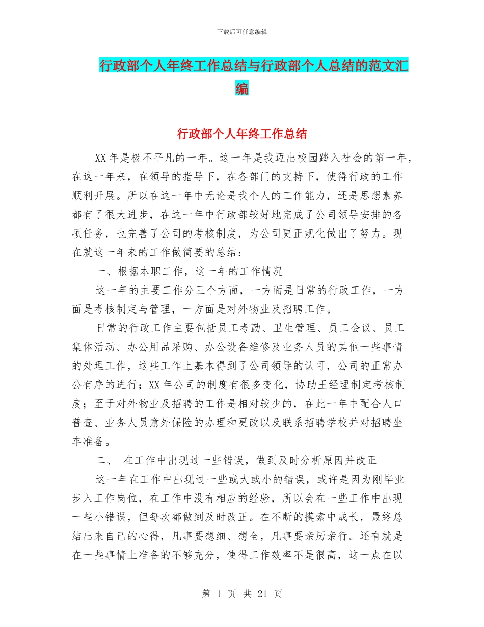 行政部个人年终工作总结与行政部个人总结的范文汇编_第1页