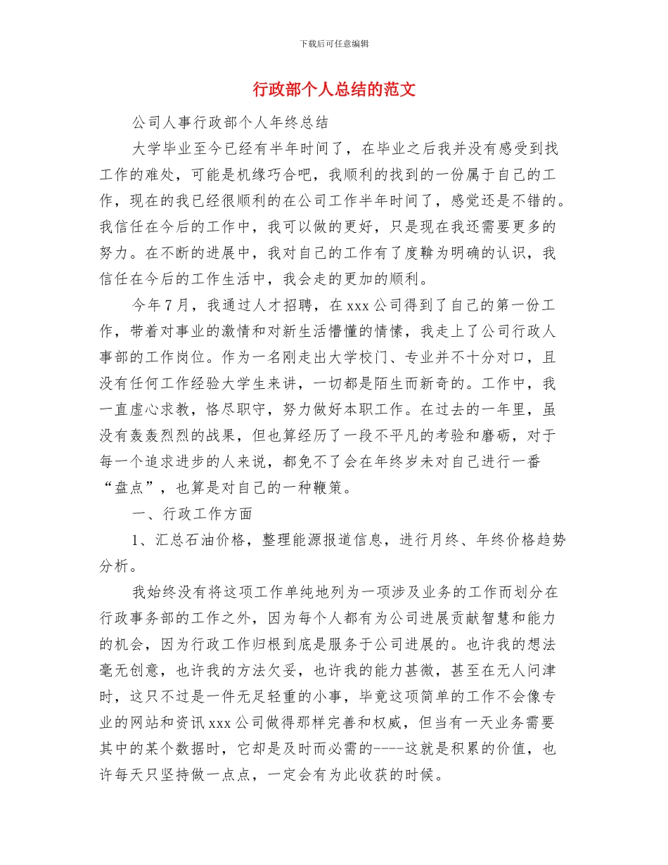 行政部个人年终工作总结与行政部个人总结的范文汇编_第3页