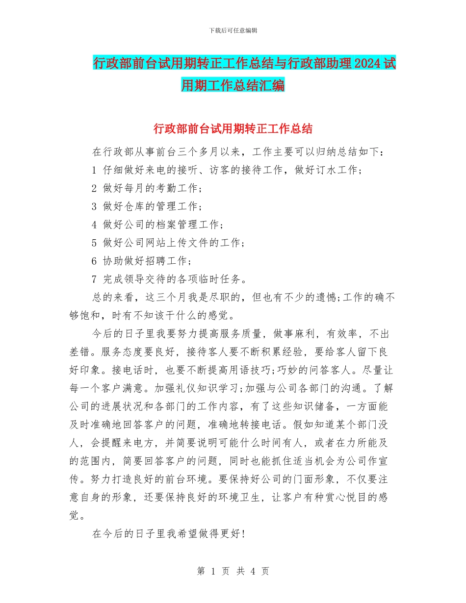 行政部前台试用期转正工作总结与行政部助理2024试用期工作总结汇编_第1页