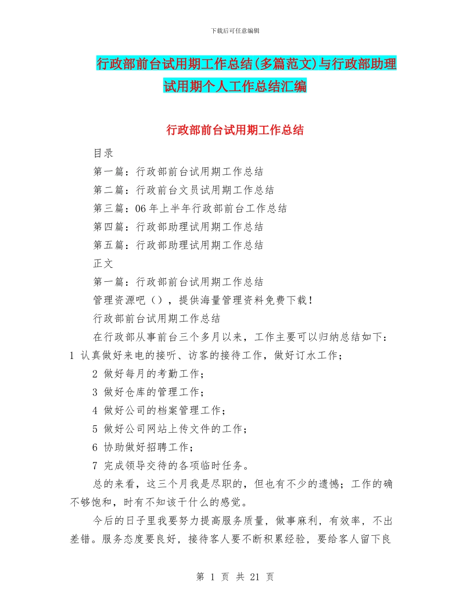 行政部前台试用期工作总结与行政部助理试用期个人工作总结汇编_第1页