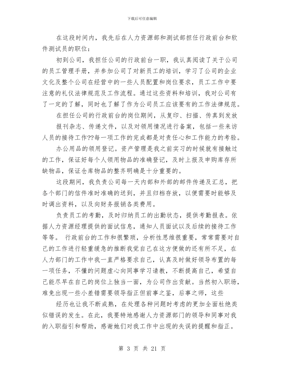行政部前台试用期工作总结与行政部助理试用期个人工作总结汇编_第3页