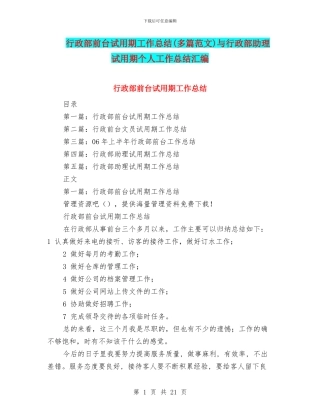 行政部前台试用期工作总结与行政部助理试用期个人工作总结汇编
