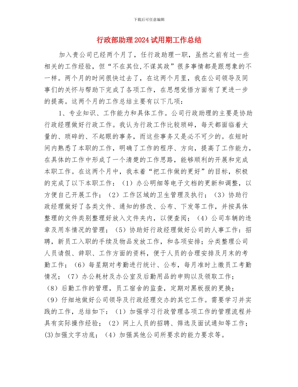 行政部前台试用期转正总结与行政部助理2024试用期工作总结汇编_第2页