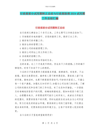 行政部前台试用期转正总结与行政部助理2024试用期工作总结汇编