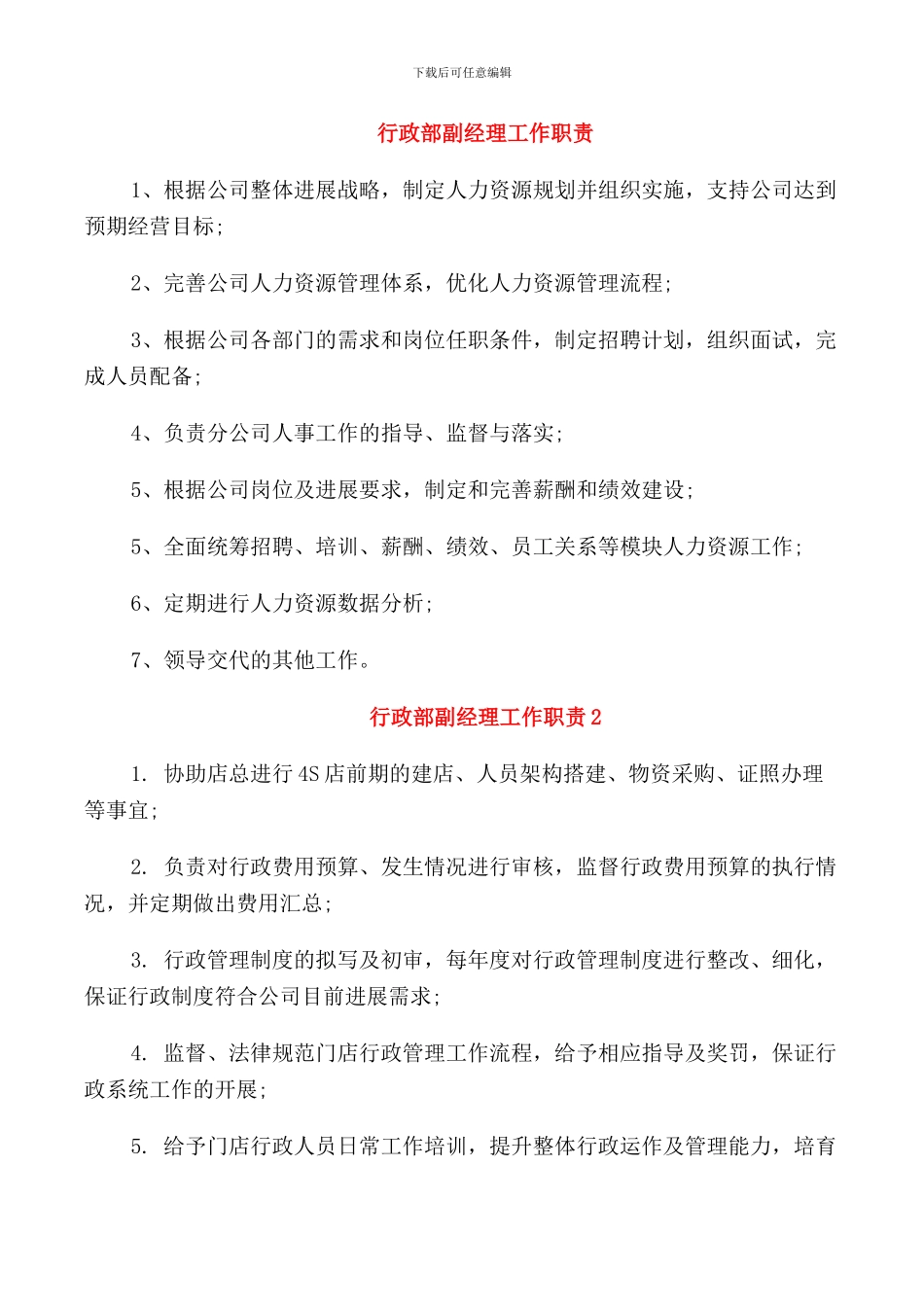 行政部副经理工作职责_第1页