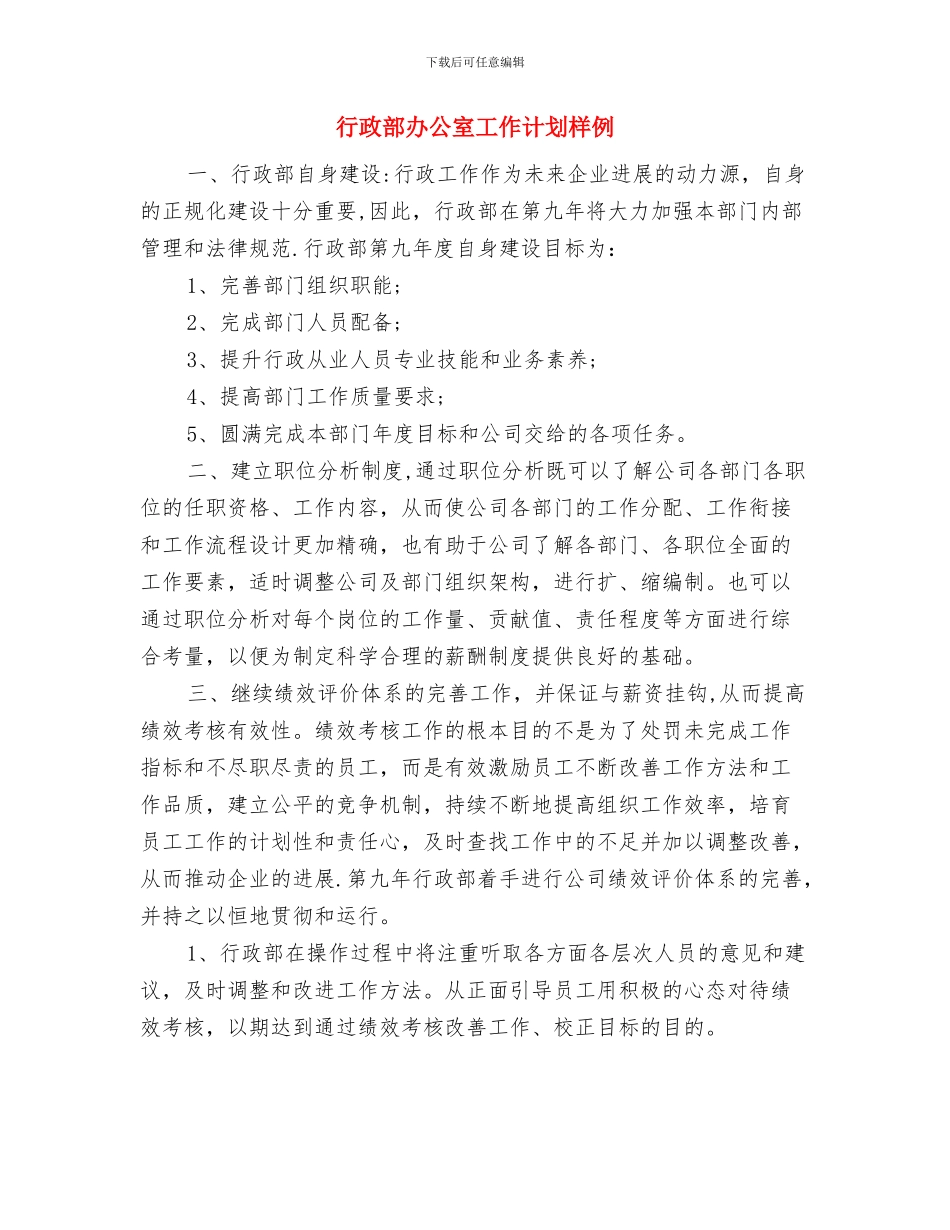 行政部办公室工作计划新选与行政部办公室工作计划样例汇编_第3页