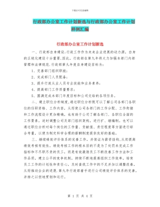 行政部办公室工作计划新选与行政部办公室工作计划样例汇编