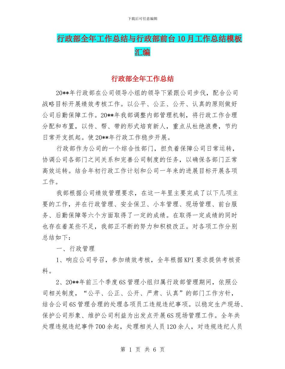行政部全年工作总结与行政部前台10月工作总结模板汇编_第1页