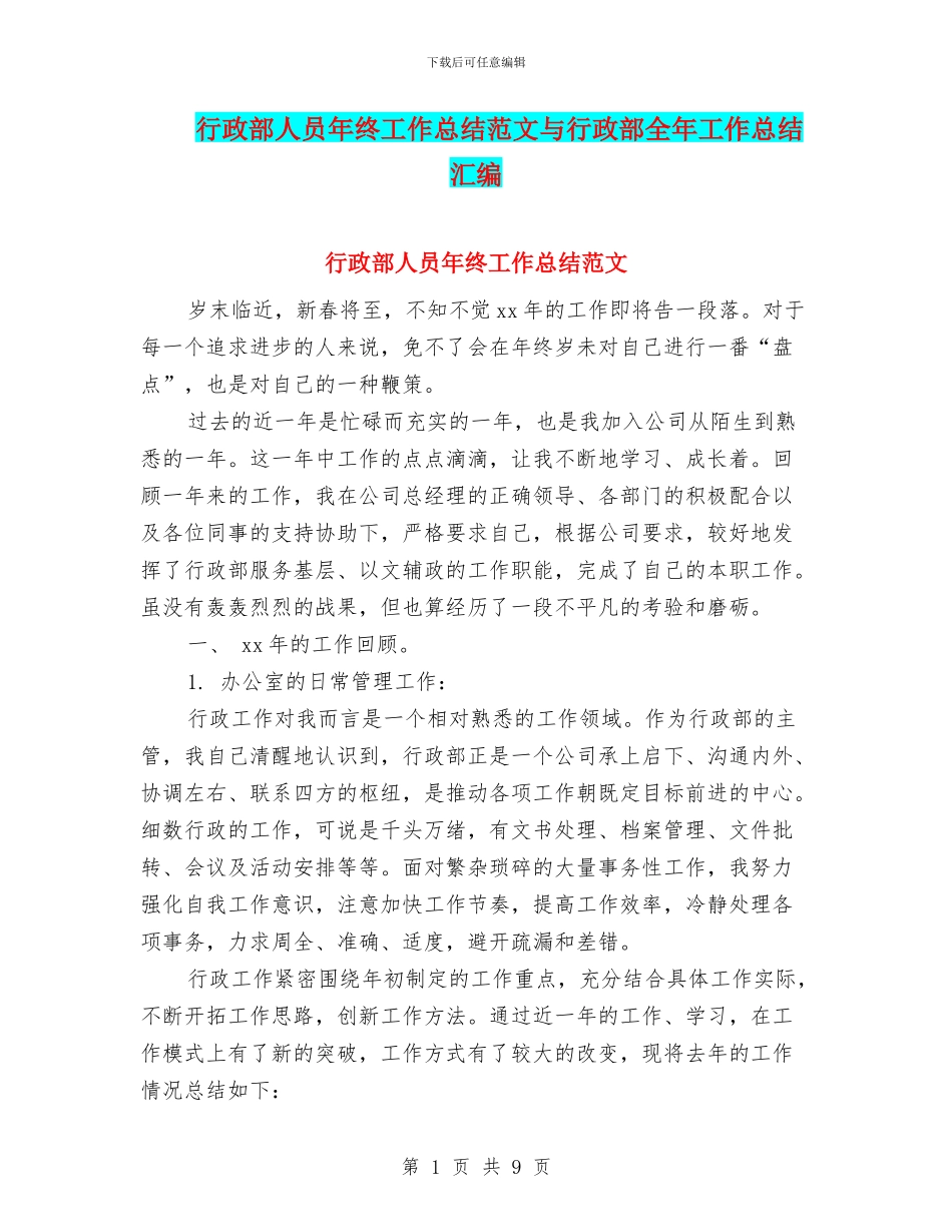 行政部人员年终工作总结范文与行政部全年工作总结汇编_第1页