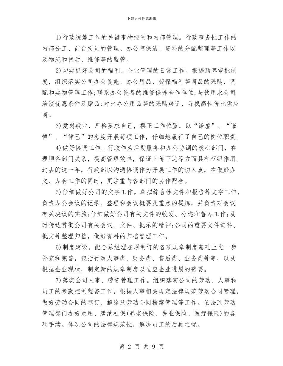 行政部人员年终工作总结范文与行政部全年工作总结汇编_第2页