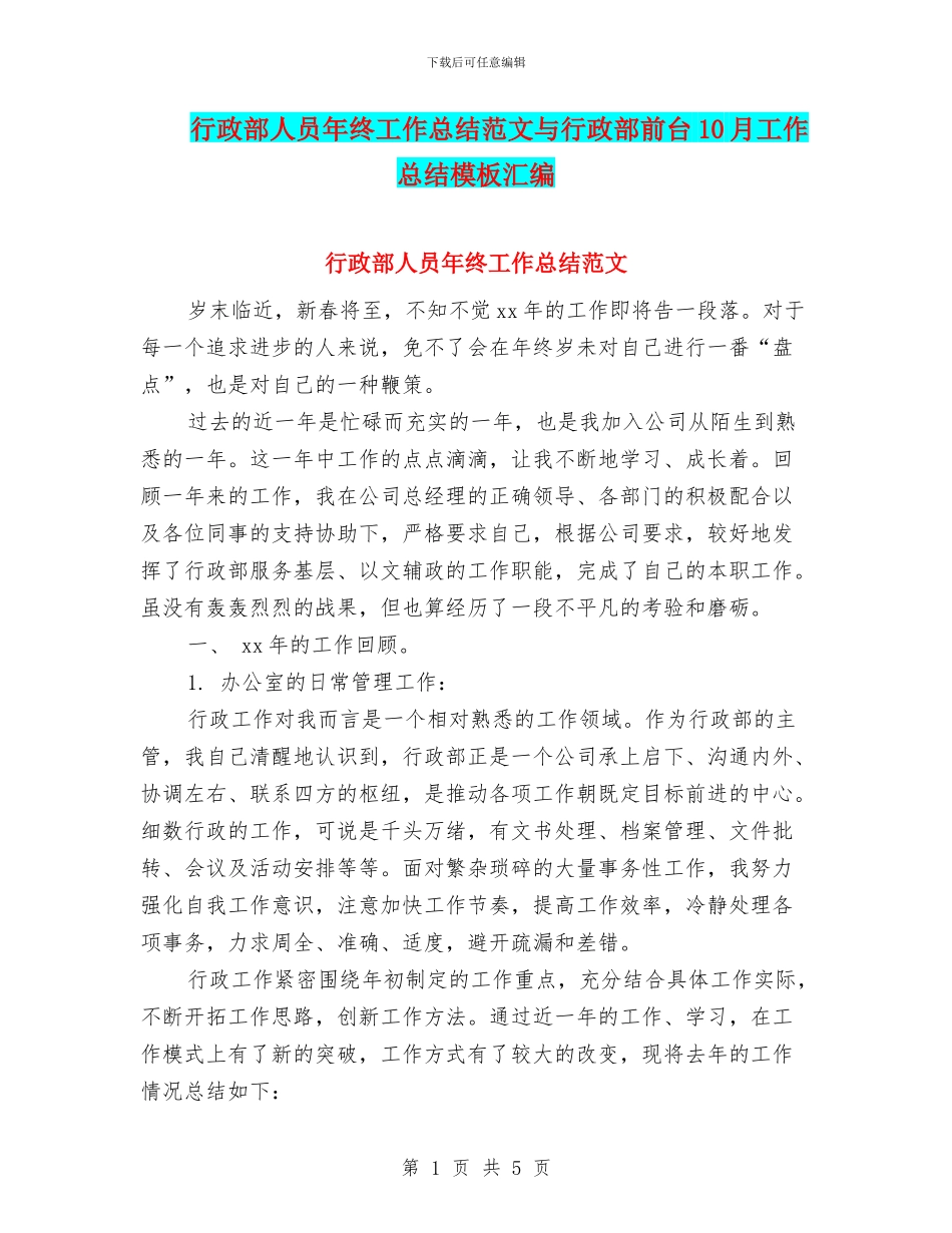 行政部人员年终工作总结范文与行政部前台10月工作总结模板汇编_第1页